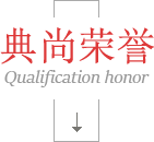 典尚榮譽