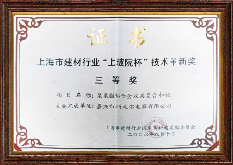上海市建材行業(yè)“上玻院杯”技術革新獎
