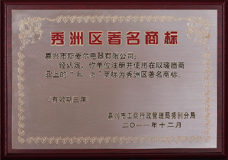 秀洲區(qū)著名商標